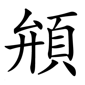 䪻字字形图片