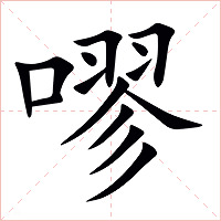 嘐字字形图片