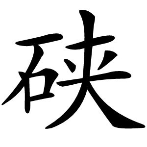 硖字字形图片
