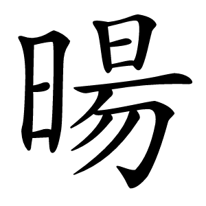 暘字字形图片