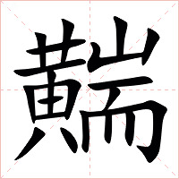 䵎字字形图片