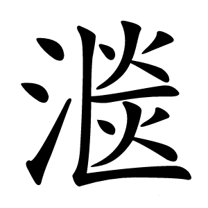 㴴字字形图片