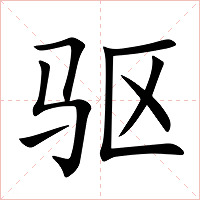 驱字字形图片
