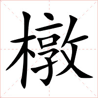 橔字字形图片