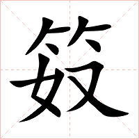 笯字字形图片