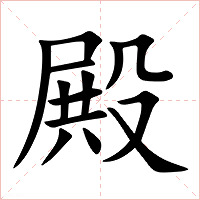 殿字字形图片