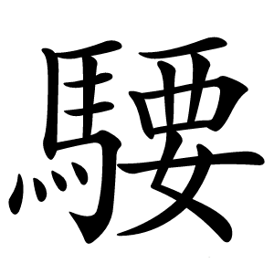 騕字字形