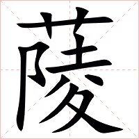 䔖字字形图片