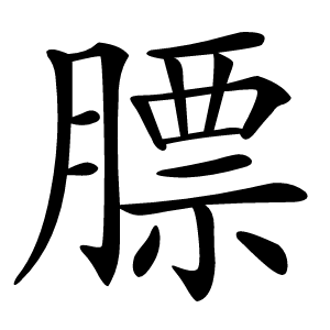 膘字字形