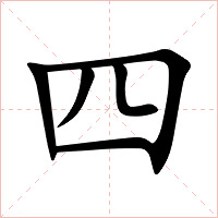 四字字形图片