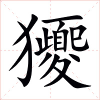 獿字字形图片