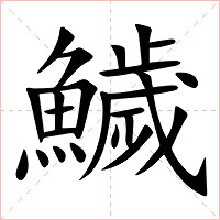 鱥字字形图片