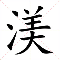 渼字字形图片