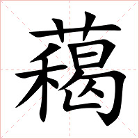 藒字字形图片