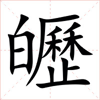 㿨字字形图片