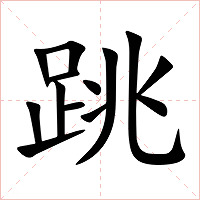跳字字形图片
