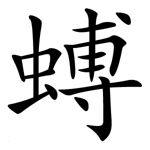䗚字字形