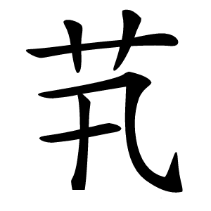 䒖字字形图片