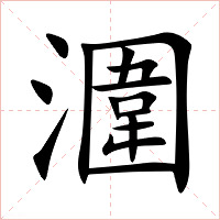 潿字字形图片