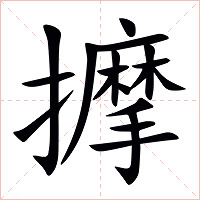 擵字字形图片