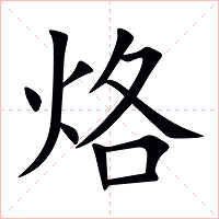 烙字字形图片