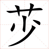 䒚字字形图片