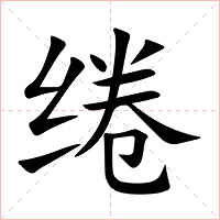 绻字字形图片