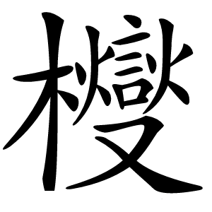 㰔字字形图片