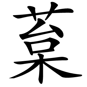 葈字字形图片