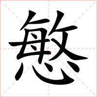 慜字字形图片