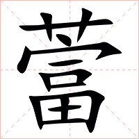 䔰字字形图片