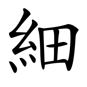 細字字形图片
