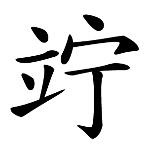 竚字字形图片