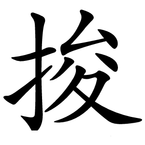 捘字字形图片