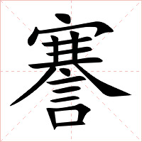 謇字字形图片