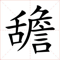舚字字形