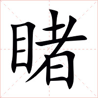 睹字字形图片