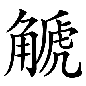 䚦字字形