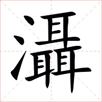 灄字字形图片