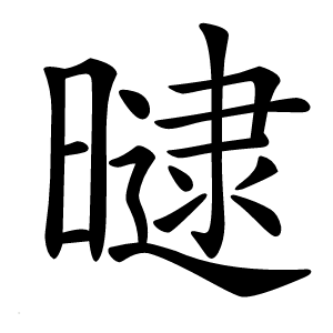 曃字字形