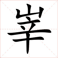 峷字字形图片