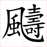 䬞字字形图片