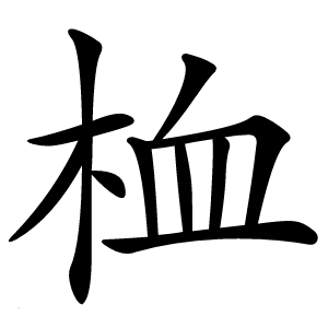 桖字字形图片