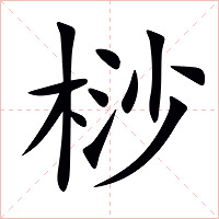 桫字字形图片