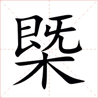 槩字字形图片