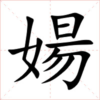 婸字字形图片