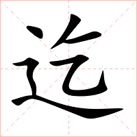 迄字字形图片