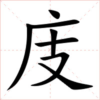 庋字字形图片