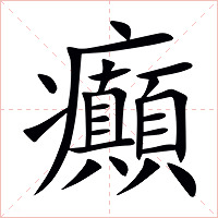 癲字字形图片