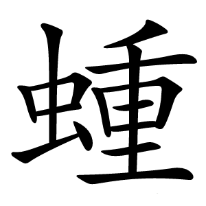 蝩字字形图片
